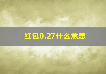 红包0.27什么意思