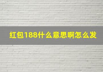 红包188什么意思啊怎么发