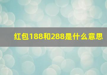 红包188和288是什么意思