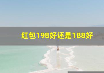 红包198好还是188好