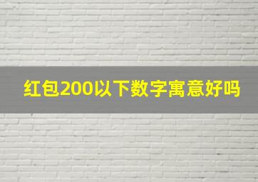 红包200以下数字寓意好吗