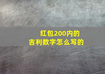 红包200内的吉利数字怎么写的