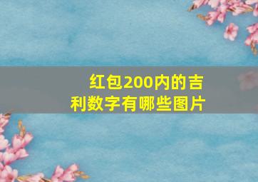 红包200内的吉利数字有哪些图片