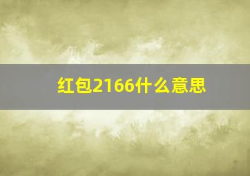 红包2166什么意思