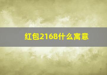 红包2168什么寓意