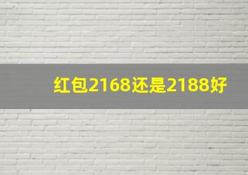 红包2168还是2188好