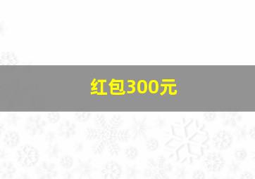 红包300元