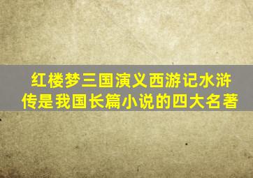 红楼梦三国演义西游记水浒传是我国长篇小说的四大名著