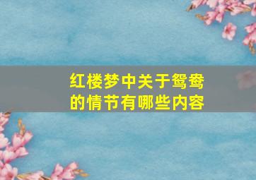 红楼梦中关于鸳鸯的情节有哪些内容