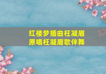 红楼梦插曲枉凝眉原唱枉凝眉歌伴舞