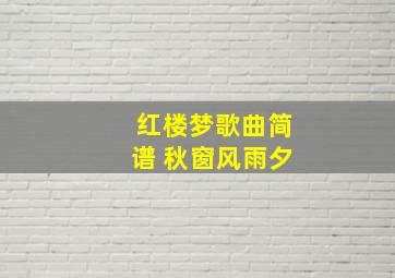 红楼梦歌曲简谱 秋窗风雨夕