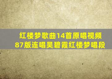 红楼梦歌曲14首原唱视频87版连唱吴碧霞红楼梦唱段