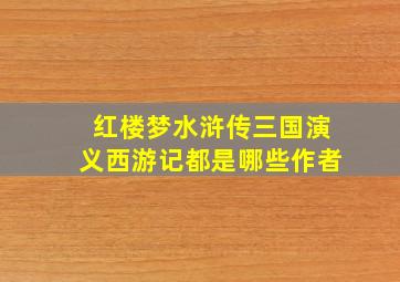 红楼梦水浒传三国演义西游记都是哪些作者