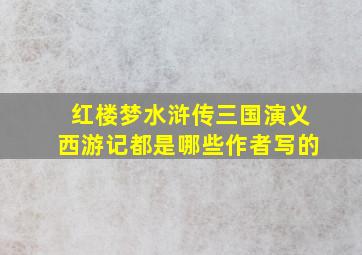 红楼梦水浒传三国演义西游记都是哪些作者写的