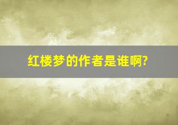 红楼梦的作者是谁啊?