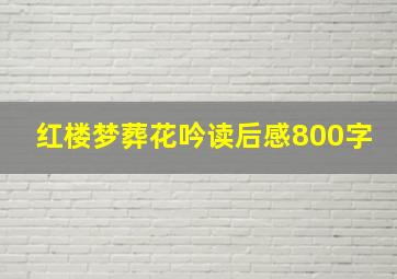 红楼梦葬花吟读后感800字