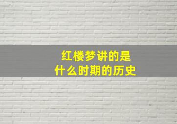 红楼梦讲的是什么时期的历史