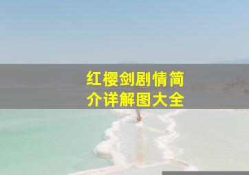 红樱剑剧情简介详解图大全