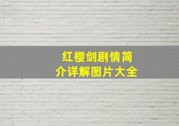 红樱剑剧情简介详解图片大全