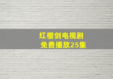 红樱剑电视剧免费播放25集