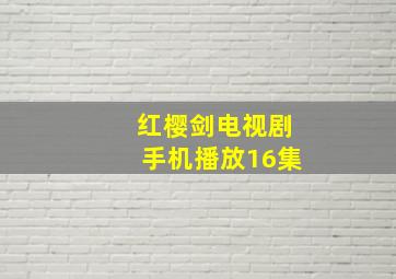 红樱剑电视剧手机播放16集