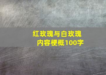 红玫瑰与白玫瑰内容梗概100字