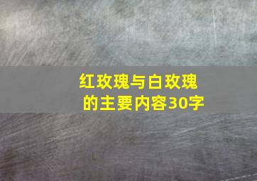 红玫瑰与白玫瑰的主要内容30字