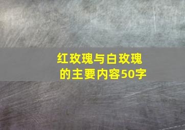 红玫瑰与白玫瑰的主要内容50字