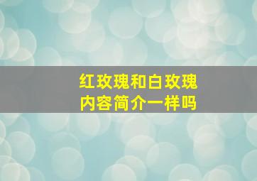 红玫瑰和白玫瑰内容简介一样吗