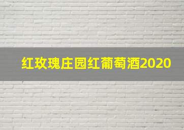 红玫瑰庄园红葡萄酒2020