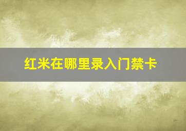 红米在哪里录入门禁卡