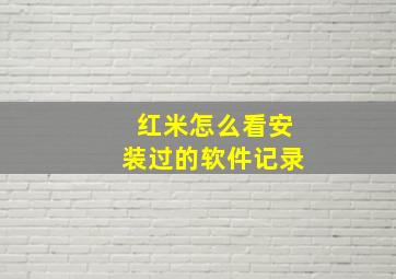 红米怎么看安装过的软件记录