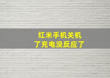 红米手机关机了充电没反应了