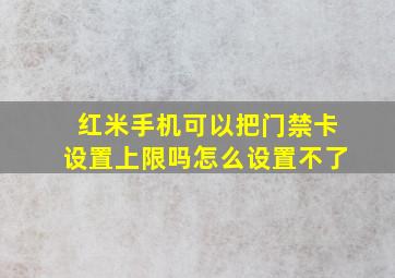 红米手机可以把门禁卡设置上限吗怎么设置不了