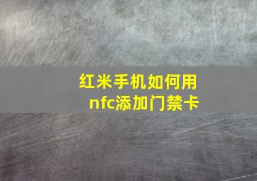 红米手机如何用nfc添加门禁卡