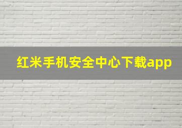 红米手机安全中心下载app