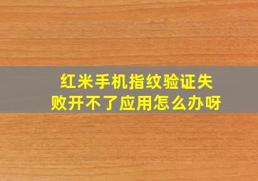 红米手机指纹验证失败开不了应用怎么办呀