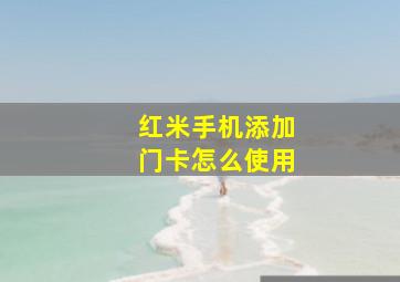 红米手机添加门卡怎么使用