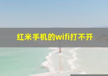 红米手机的wifi打不开