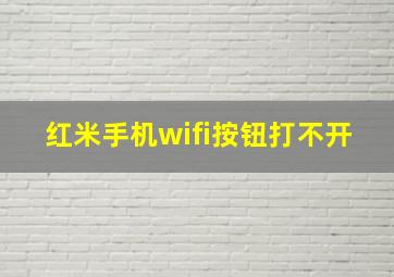 红米手机wifi按钮打不开