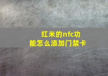 红米的nfc功能怎么添加门禁卡