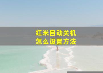 红米自动关机怎么设置方法