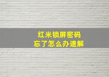 红米锁屏密码忘了怎么办速解