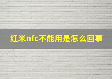 红米nfc不能用是怎么回事