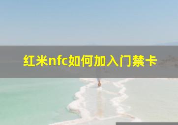 红米nfc如何加入门禁卡