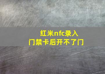 红米nfc录入门禁卡后开不了门