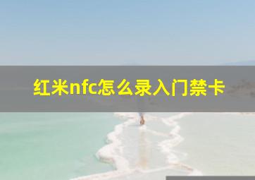 红米nfc怎么录入门禁卡