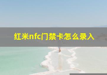 红米nfc门禁卡怎么录入