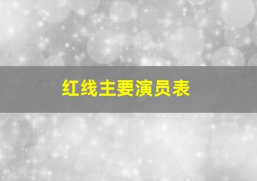 红线主要演员表