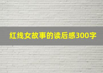 红线女故事的读后感300字